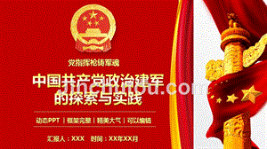 中国共产党政治建军的探索与实践专题党课教育PPT模板