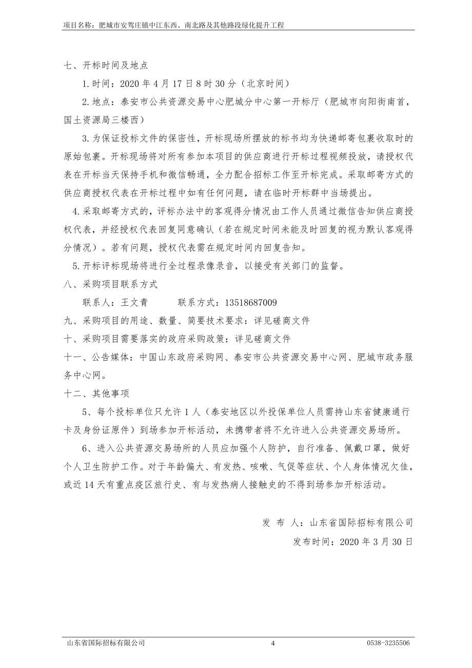 安驾庄镇中江东西、南北路及其他路段绿化提升工程招标文件_第5页