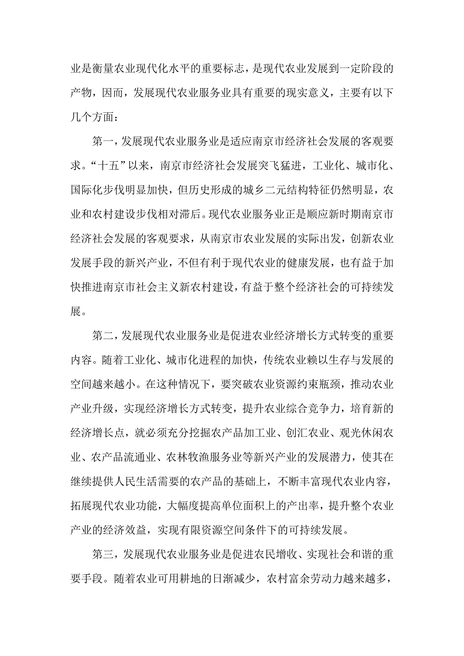 （售后服务）南京市农业服务业发展状况及对策研究_第3页