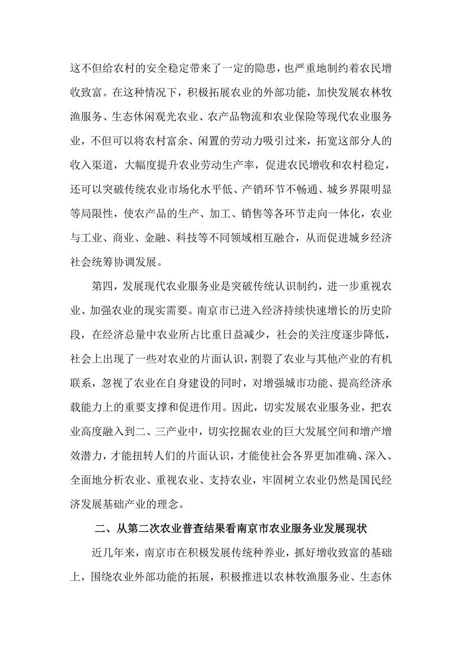 （售后服务）南京市农业服务业发展状况及对策研究_第4页