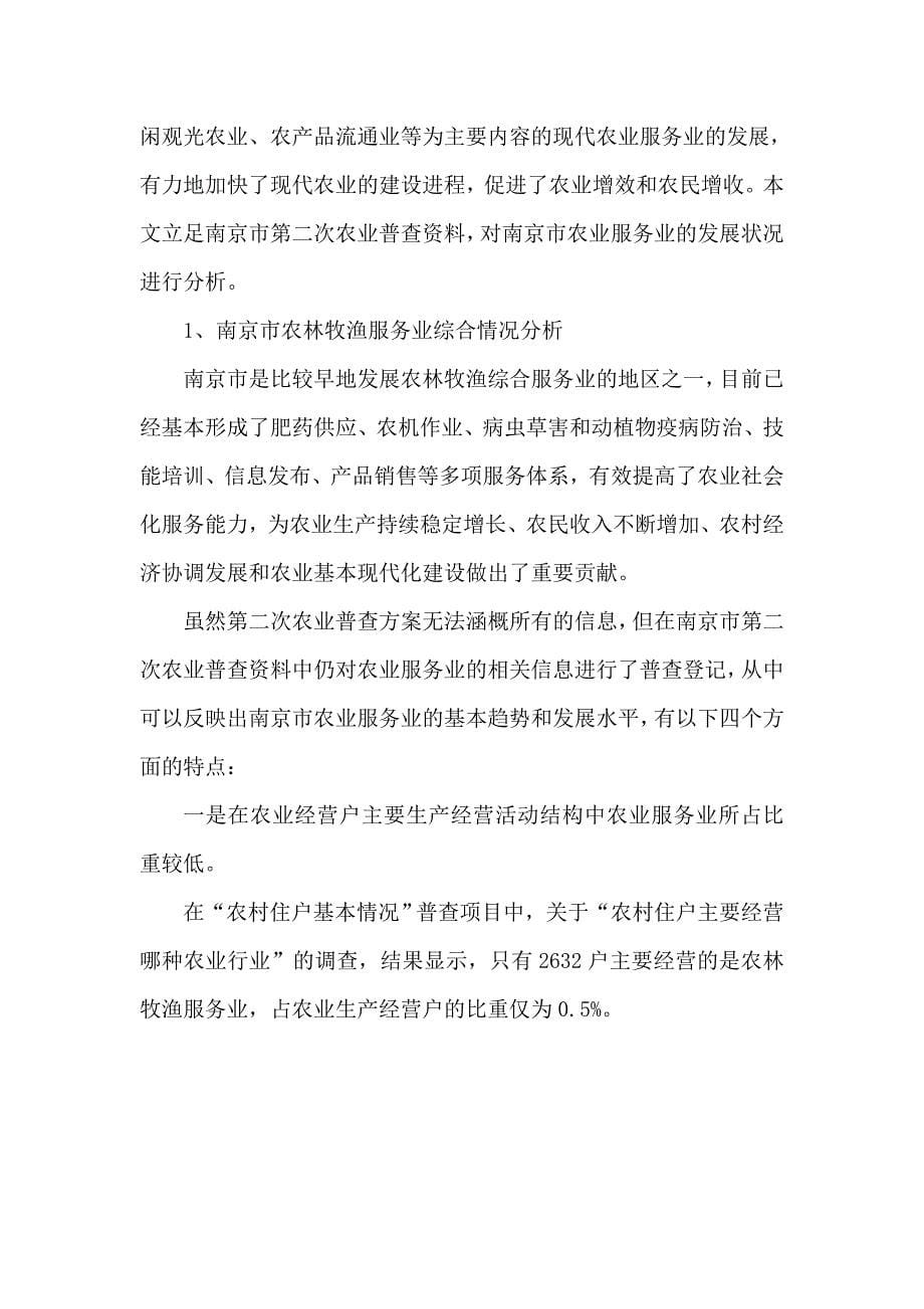 （售后服务）南京市农业服务业发展状况及对策研究_第5页