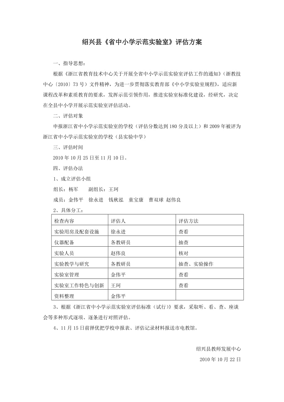 绍兴县中小学示范实验室评估_第1页