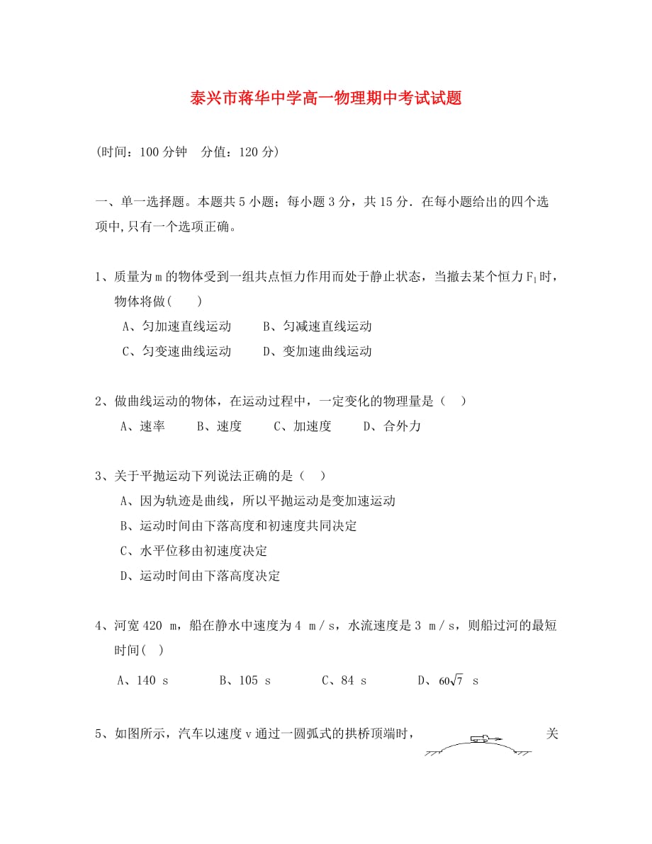 江苏省泰兴市蒋华中学2020学年高一物理下学期期中试题（无答案）新人教版_第1页