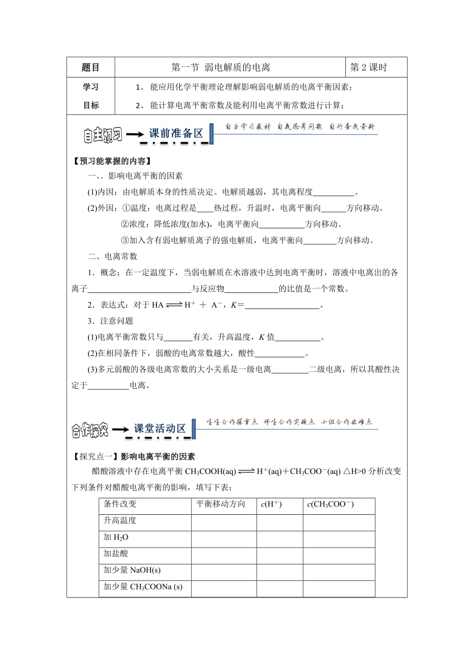 黑龙江省高中化学选修四领学案：3.1弱电解质的电离1_第1页