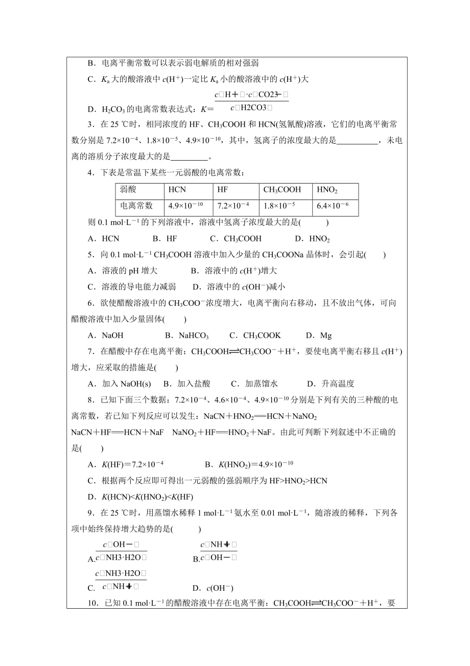 黑龙江省高中化学选修四领学案：3.1弱电解质的电离1_第3页