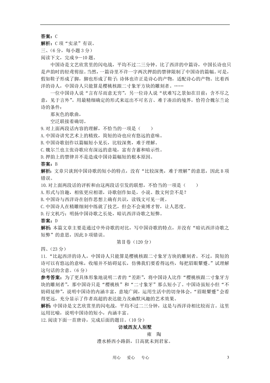 高中语文总复习基础训练第五册第二单元含详细解析.doc_第3页