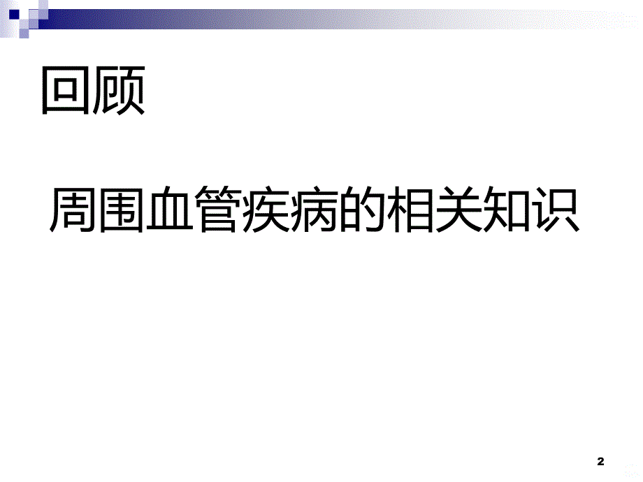 医用弹力袜的穿脱PPT课件.ppt_第2页