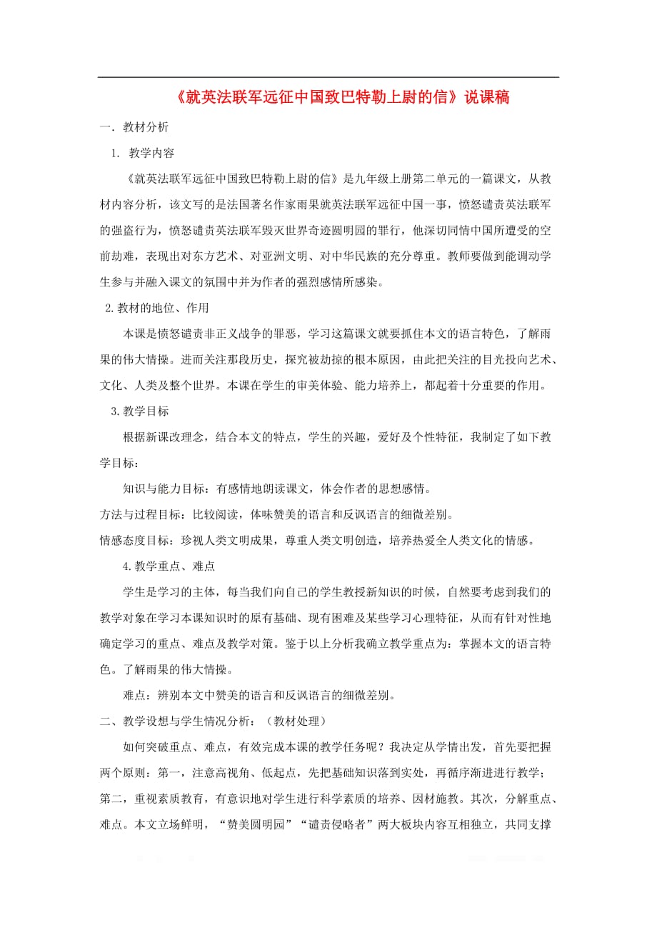 2019秋九年级语文上册第二单元7就英法联军远征中国致巴特勒上尉的信说课稿新_第1页