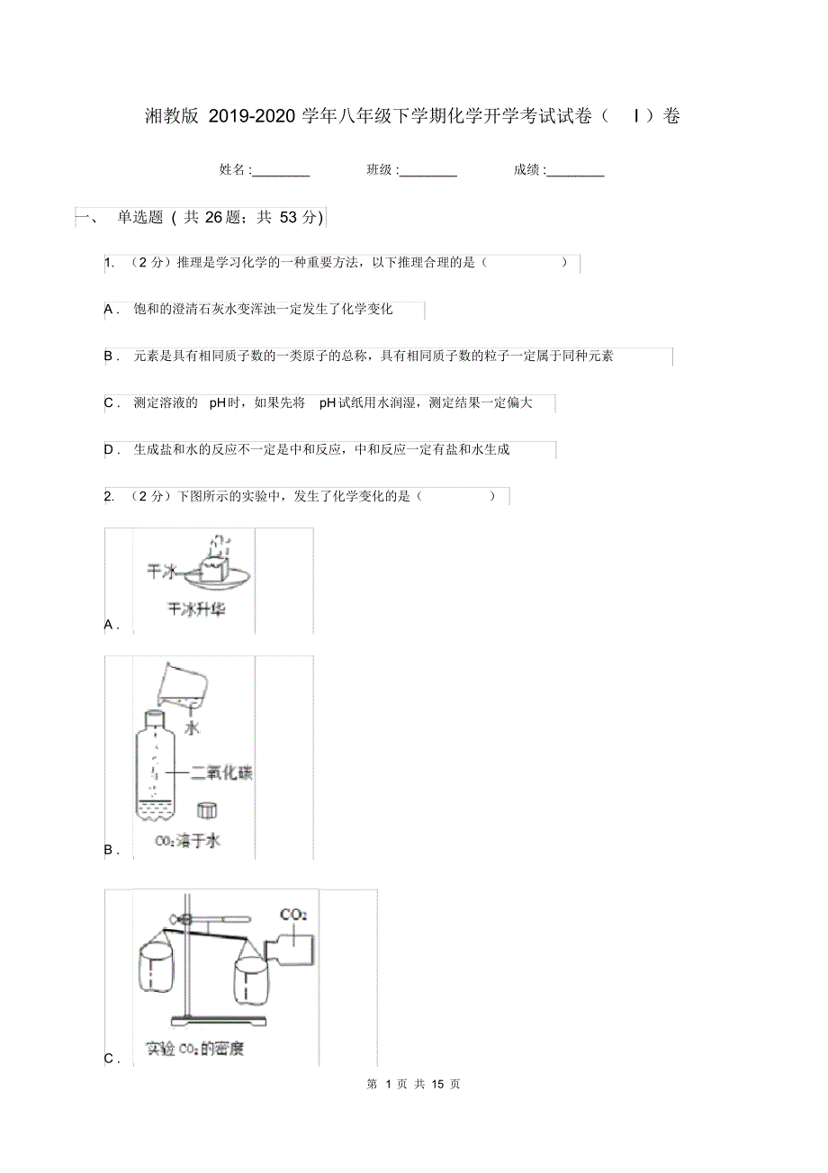 湘教版2019-2020学年八年级下学期化学开学考试试卷(I)卷.pdf_第1页