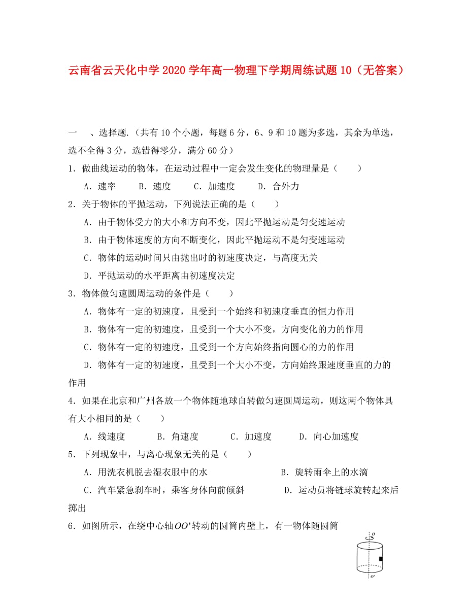 云南省2020学年高一物理下学期周练试题10（无答案）_第1页