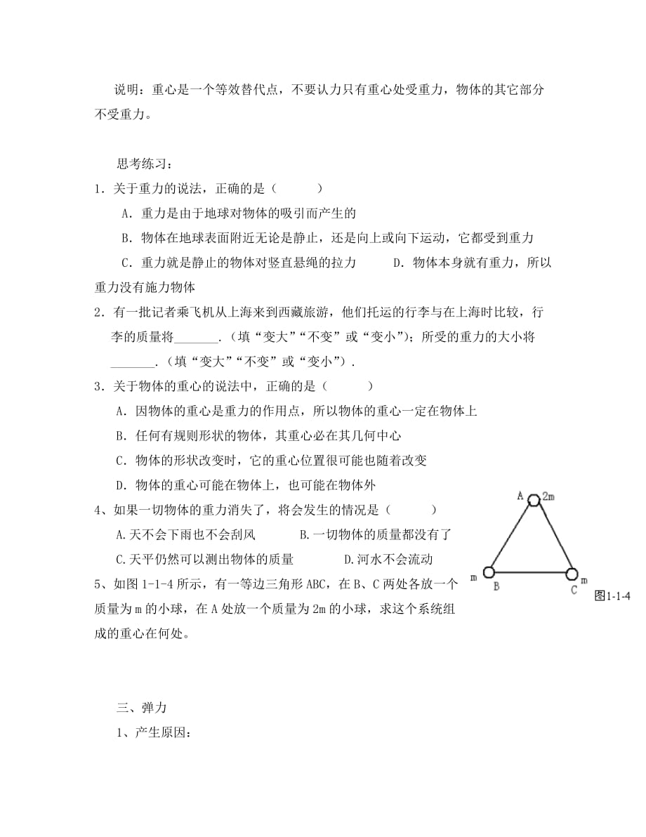 新疆克拉玛依市第十三中学高中物理 第一讲 力、重力、弹力教案 新人教版必修1_第4页