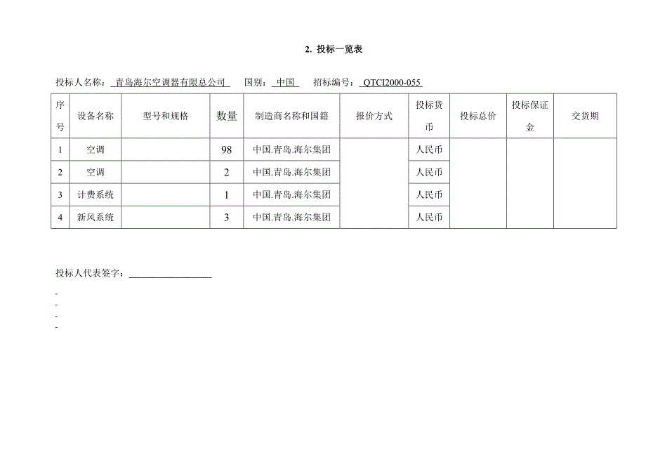 （招标投标）海尔商用空调投标书_第4页