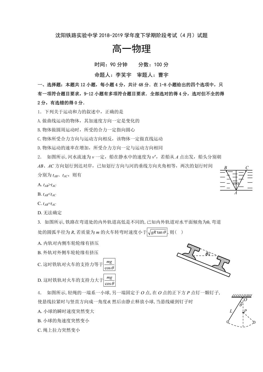 辽宁省沈阳铁路实验中学高一4月月考物理试题Word版含答案_第1页