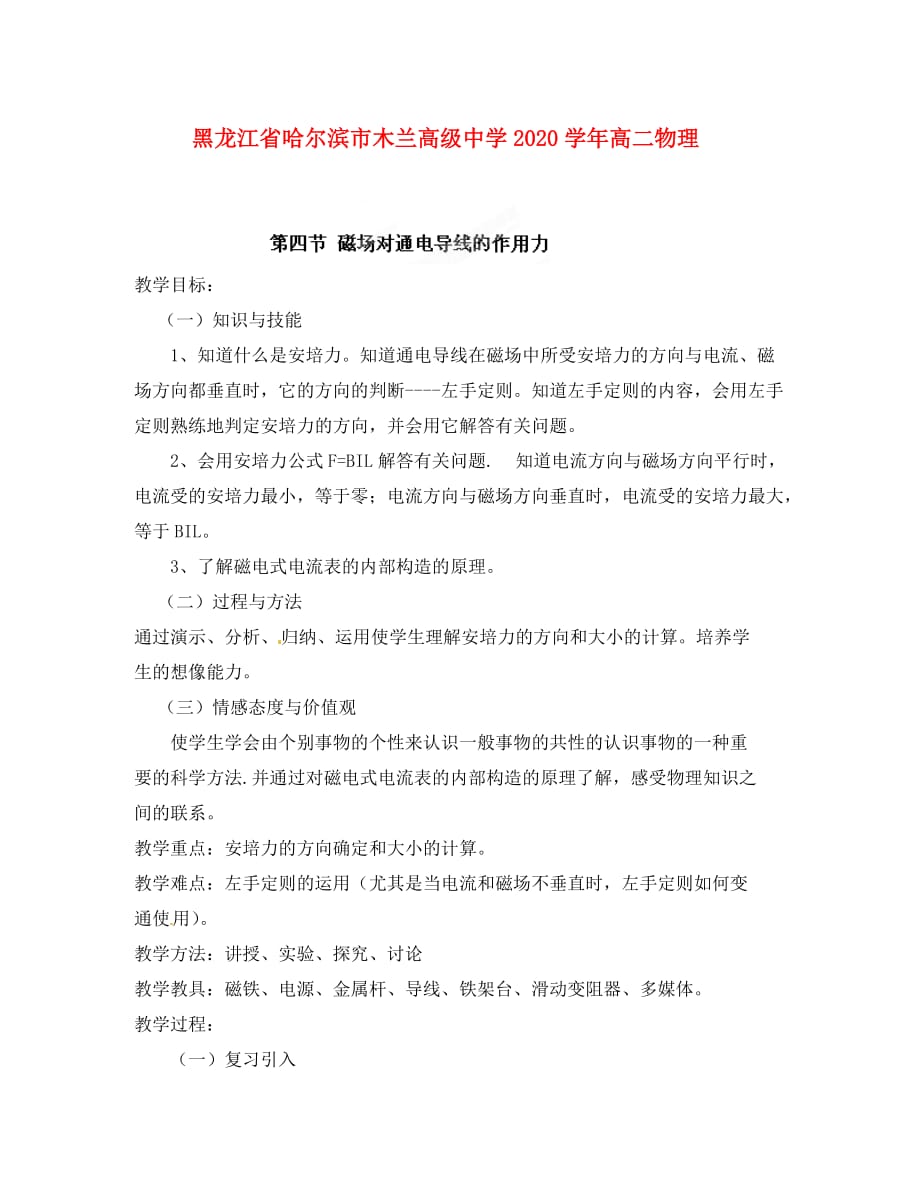 黑龙江省哈尔滨市木兰高级中学2020学年高二物理 3.4 磁场对通电导线的作用力教案_第1页