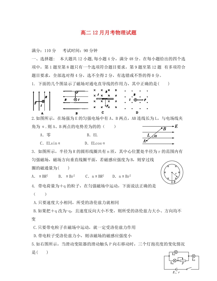 湖北省潜江市职教中心2020学年高二物理12月月考试题（无答案）新人教版_第1页