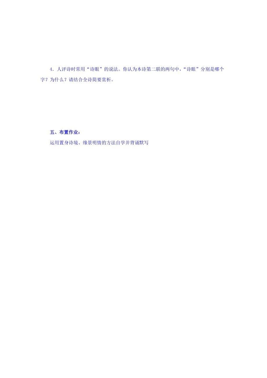 辽宁省北票市高级中学人教版高中语文选修《中国古代诗歌散文鉴赏》学案：第二单元 登岳阳楼学生 Word版缺答案_第5页