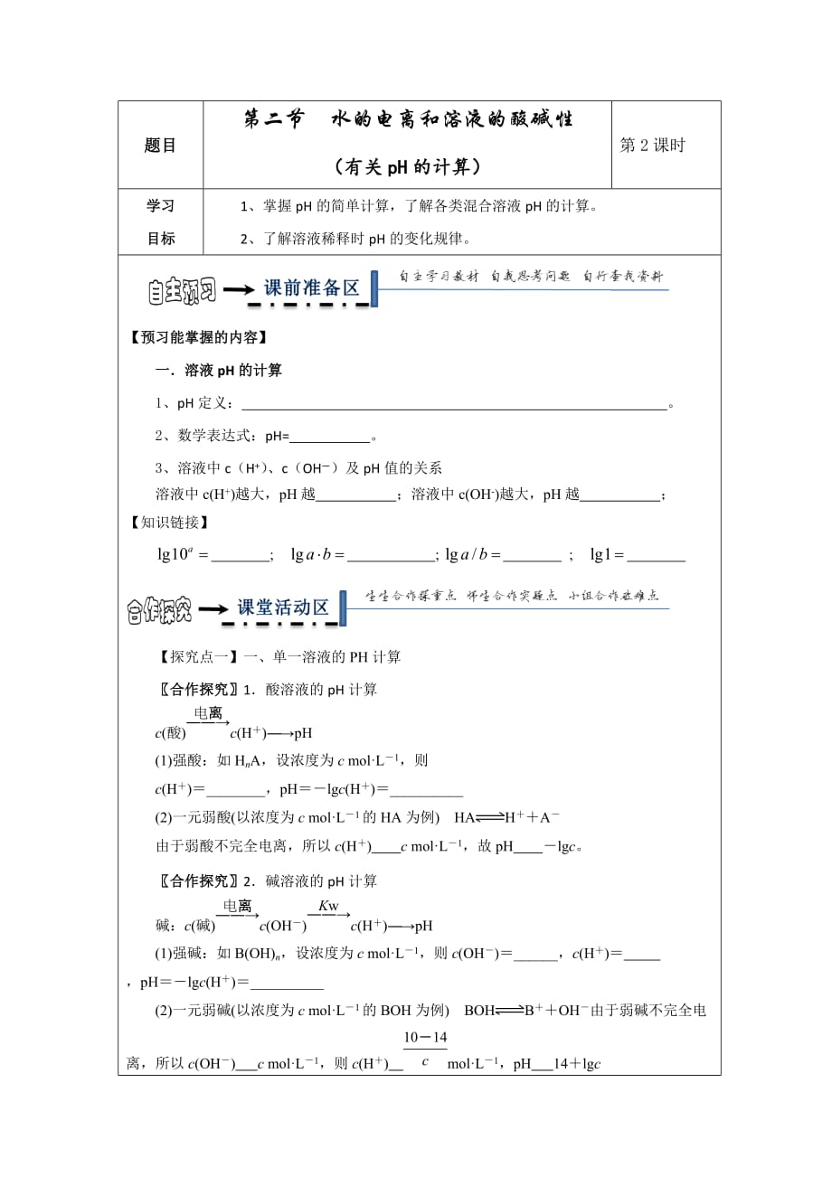 黑龙江省高中化学选修四领学案：3.2水的电离和溶液的酸碱性2_第1页