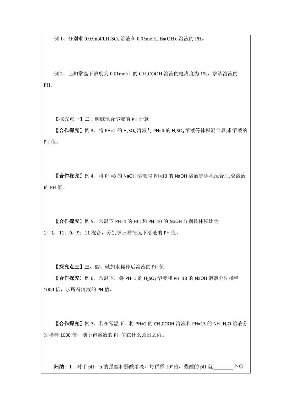 黑龙江省高中化学选修四领学案：3.2水的电离和溶液的酸碱性2_第2页