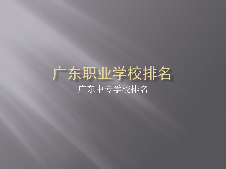 广东中专学校排名-广东职校排名榜PPT课件.ppt_第1页