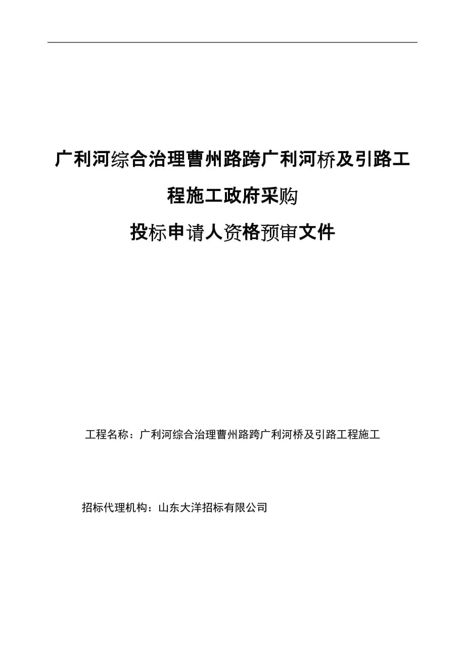 （招标投标）东营文化艺术中心工程投标申请人_第1页