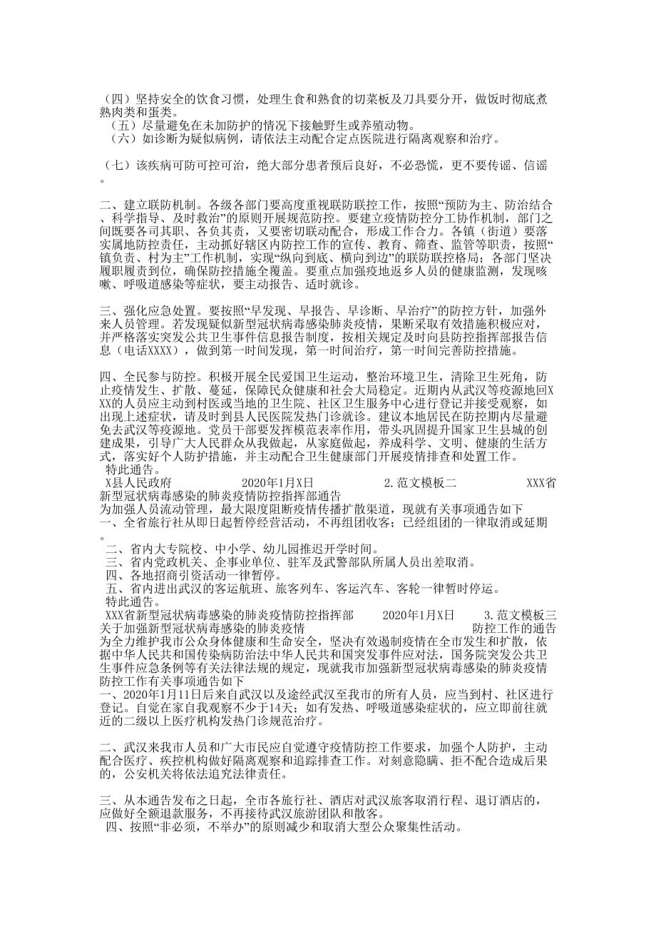 上海疫情防控通告 防控疫情通告汇编写法范文的模板_第2页