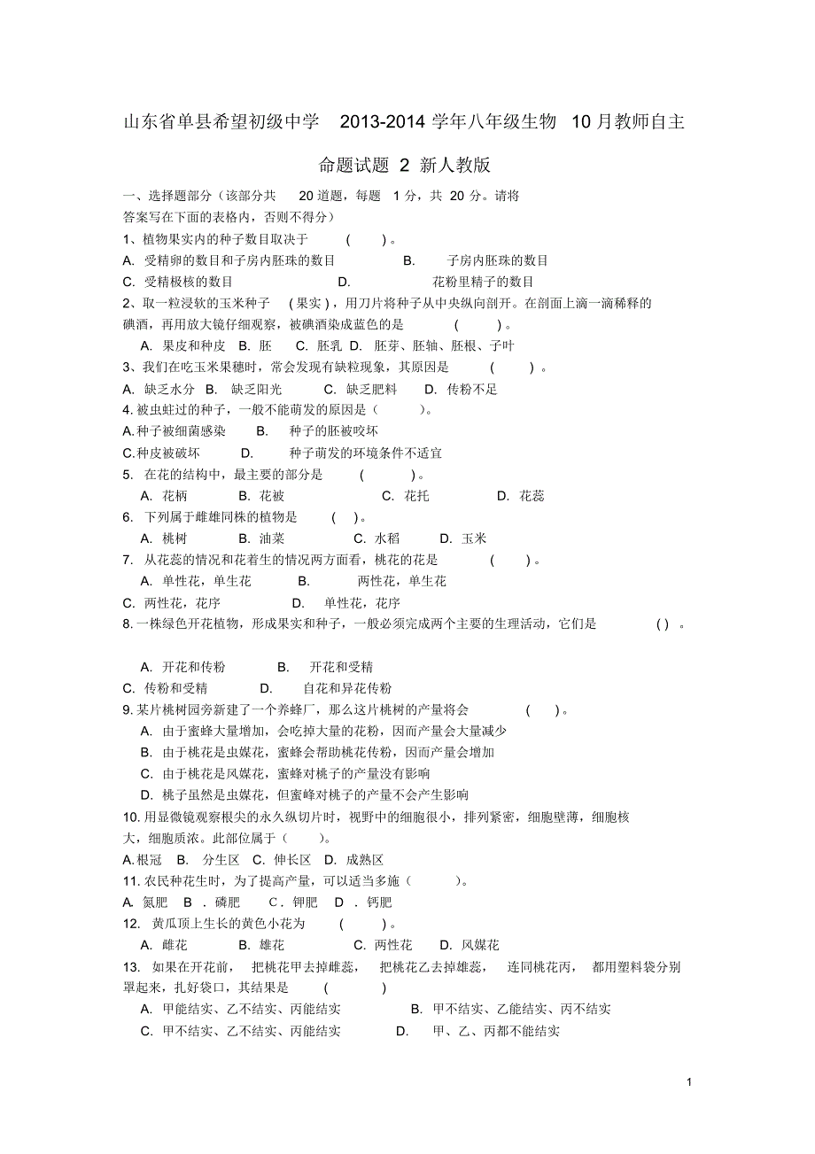 山东省单县希望初级中学八年级生物10月教师自主命题试题2(无答案)新人教版.pdf_第1页