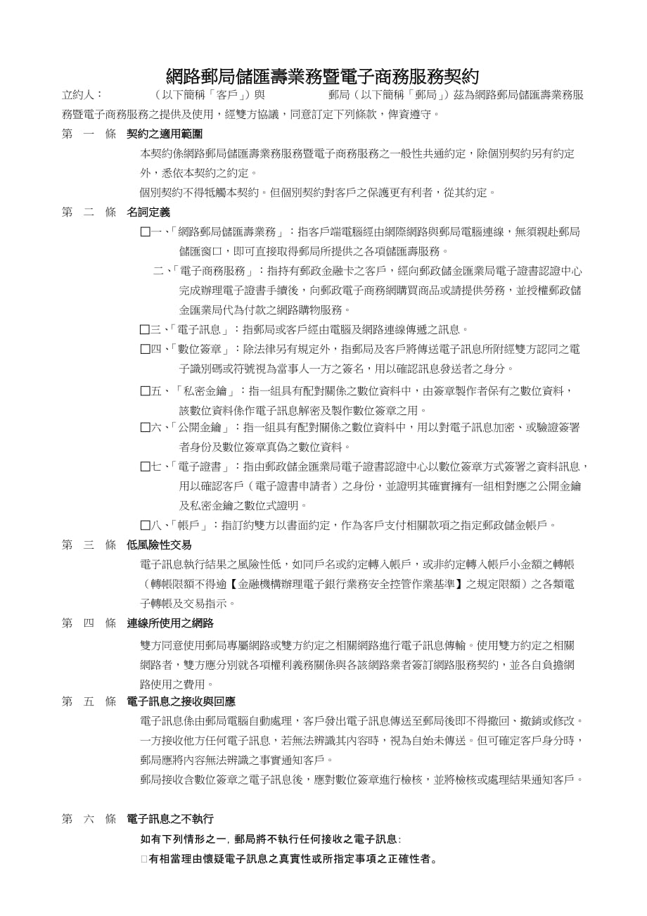 （售后服务）网路邮局储汇寿业务暨电子商务服务契约_第1页