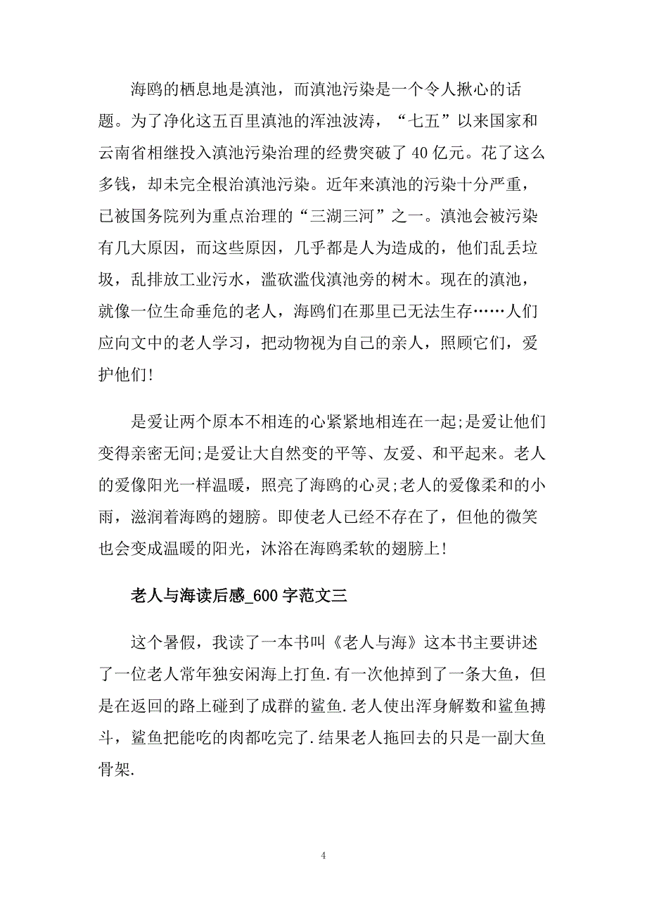 老人与海600字优秀范文.doc_第4页