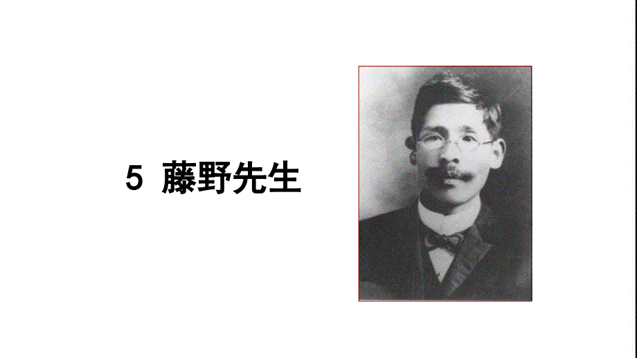 5《藤野先生》教学PPT课件【部编版人教版初中语文八年级上册】公开课课件 (12)_第1页