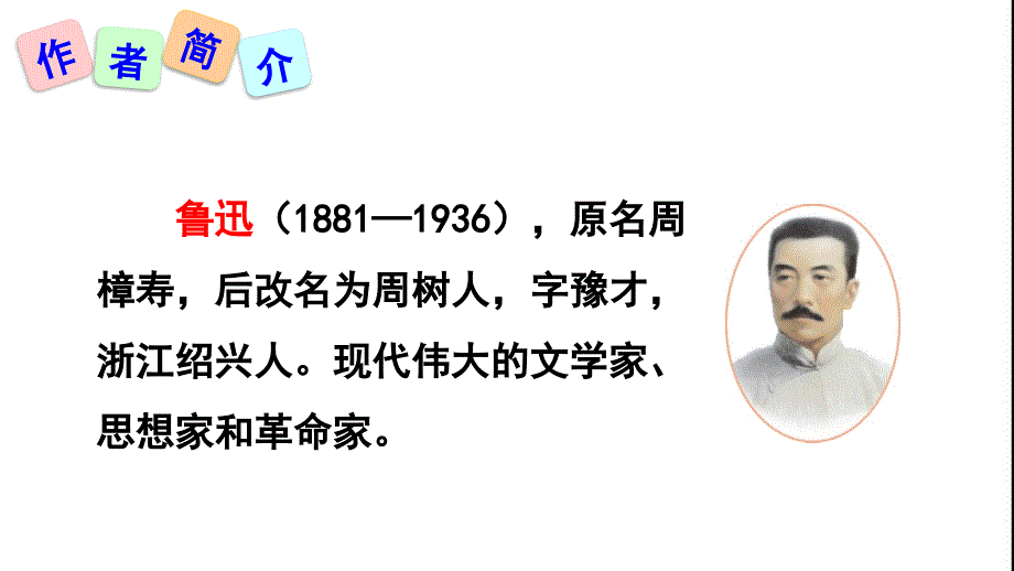 5《藤野先生》教学PPT课件【部编版人教版初中语文八年级上册】公开课课件 (12)_第2页