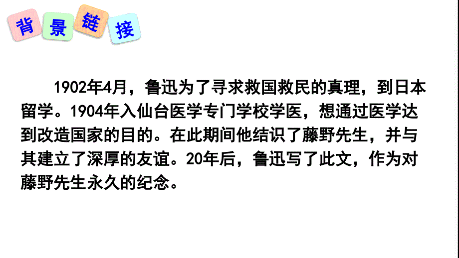 5《藤野先生》教学PPT课件【部编版人教版初中语文八年级上册】公开课课件 (12)_第4页