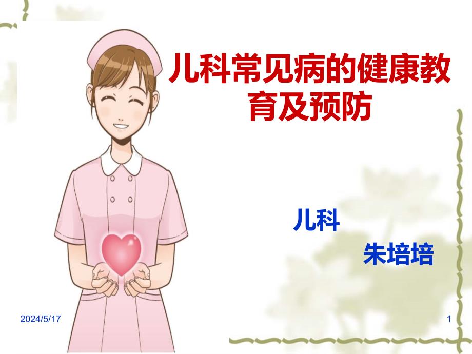 儿科常见病的健康教育与预防PPT课件.ppt_第1页