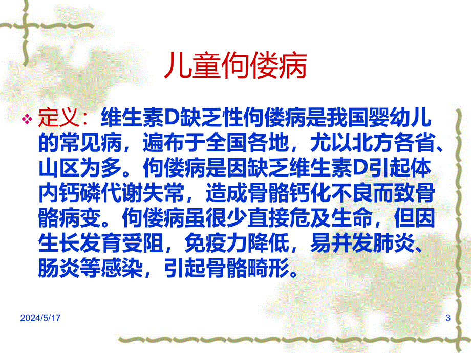 儿科常见病的健康教育与预防PPT课件.ppt_第3页