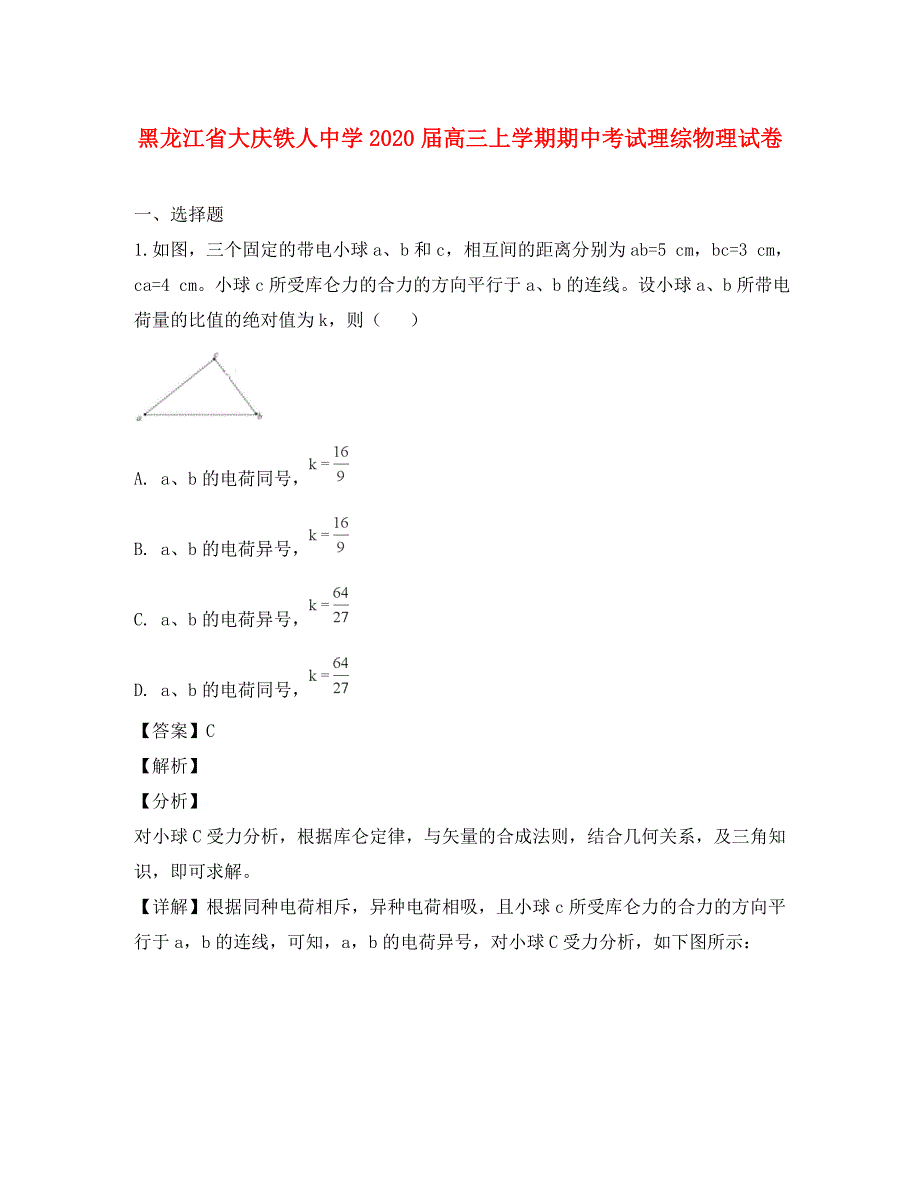 黑龙江省大庆市铁人中学2020届高三物理上学期期中试题（含解析）_第1页