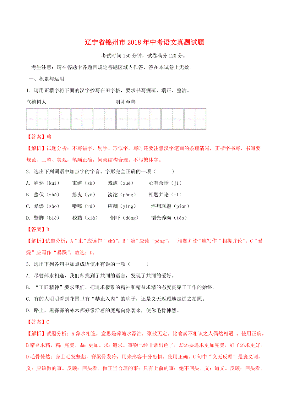 辽宁省锦州市中考语文真题试题（含解析）_第1页