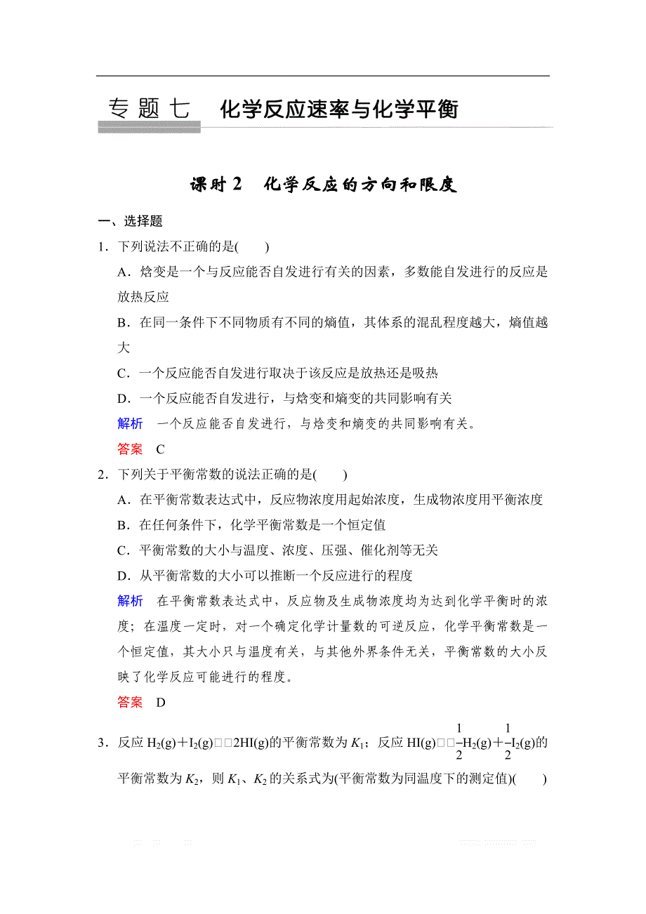 2020版高考化学苏教版大一轮复习精练：专题七 第2课时　化学反应的方向和限度_第1页