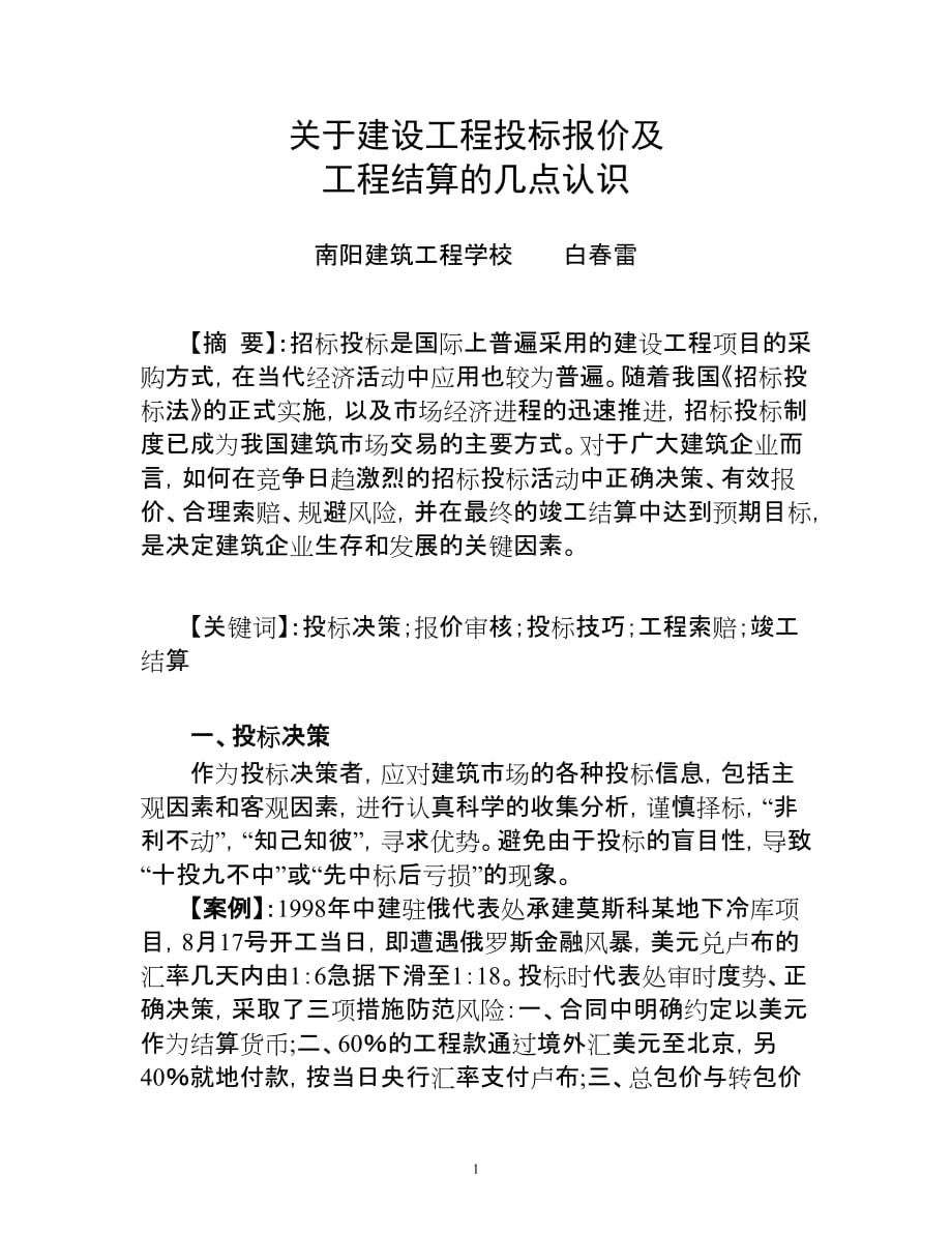 （招标投标）(印刷版)关于建设工程投标报价及工程价款结算的几点认识_第1页