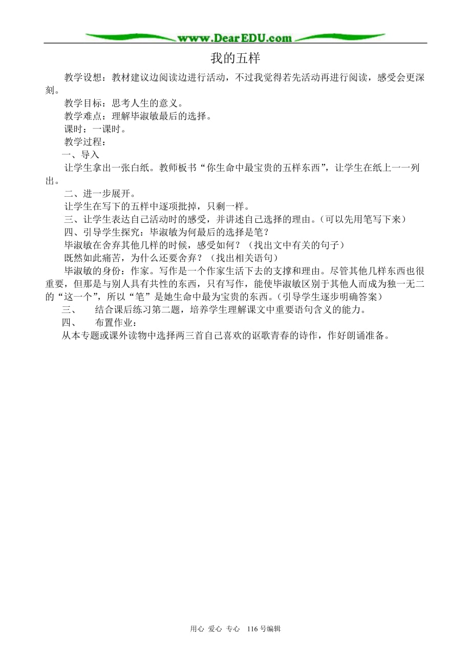 高中语文我的五样教案苏教必修1.doc_第1页