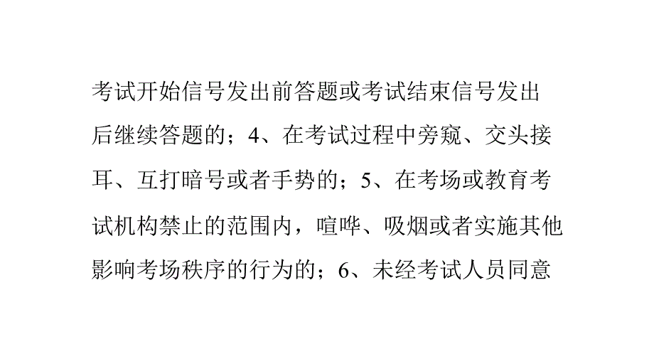 湖南自考考试违规舞弊和相应的处罚PPT课件.ppt_第2页