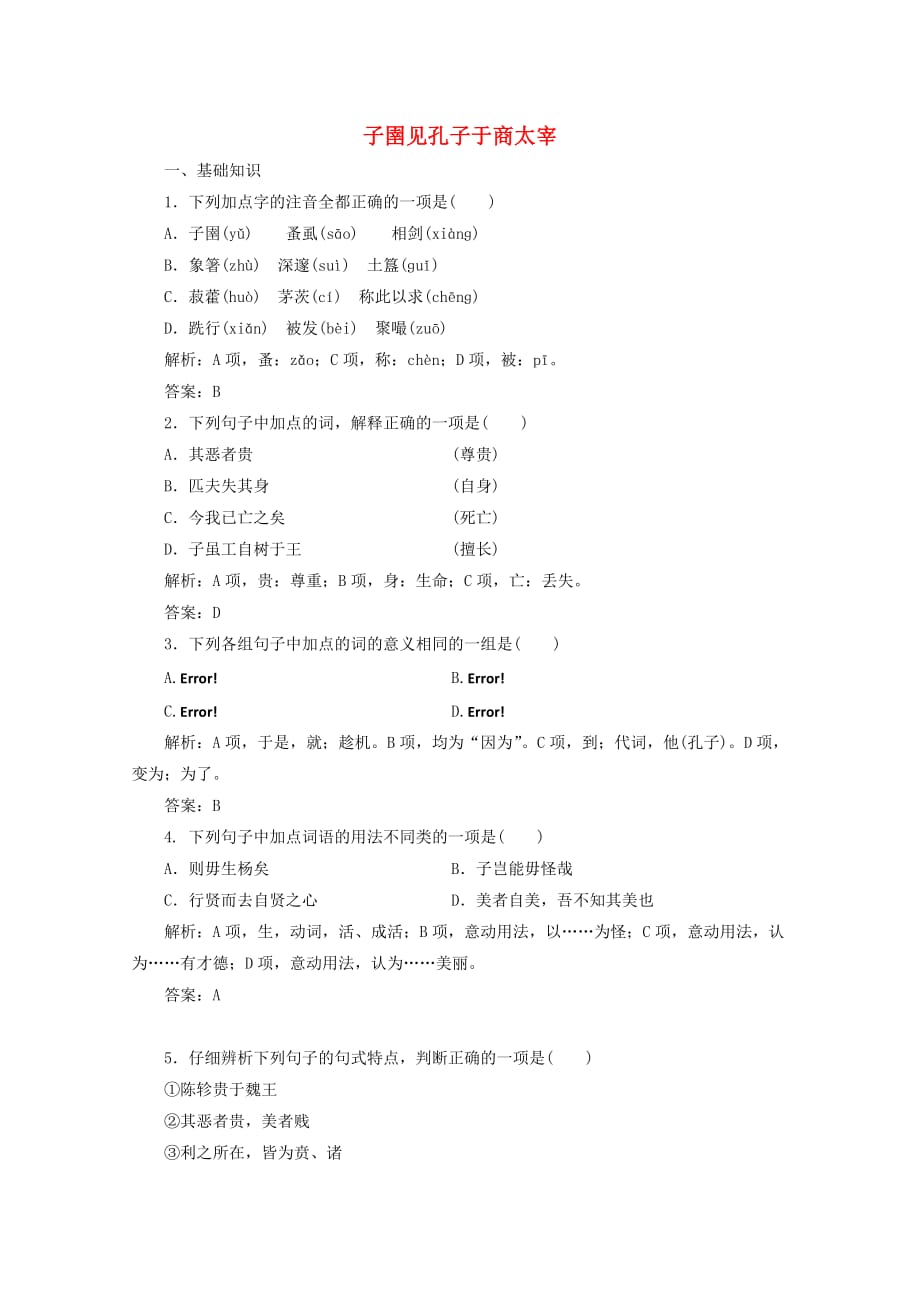 高中语文第七单元应用体验之旅第二节子圉见孔子于商太宰练习新人教版选修先秦诸子_第1页