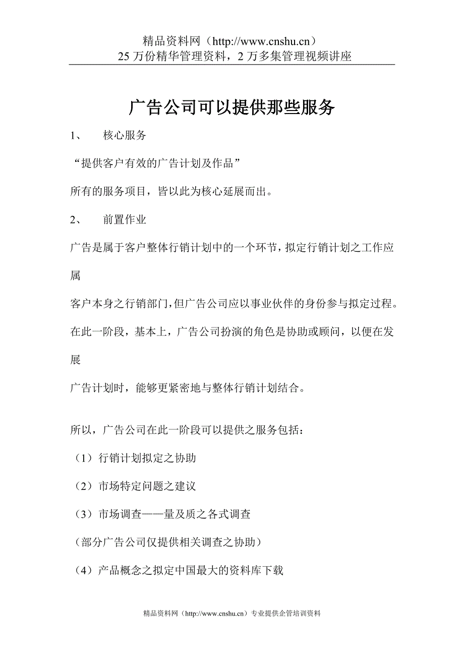 （售后服务）广告公司可以提供那些服务_第1页