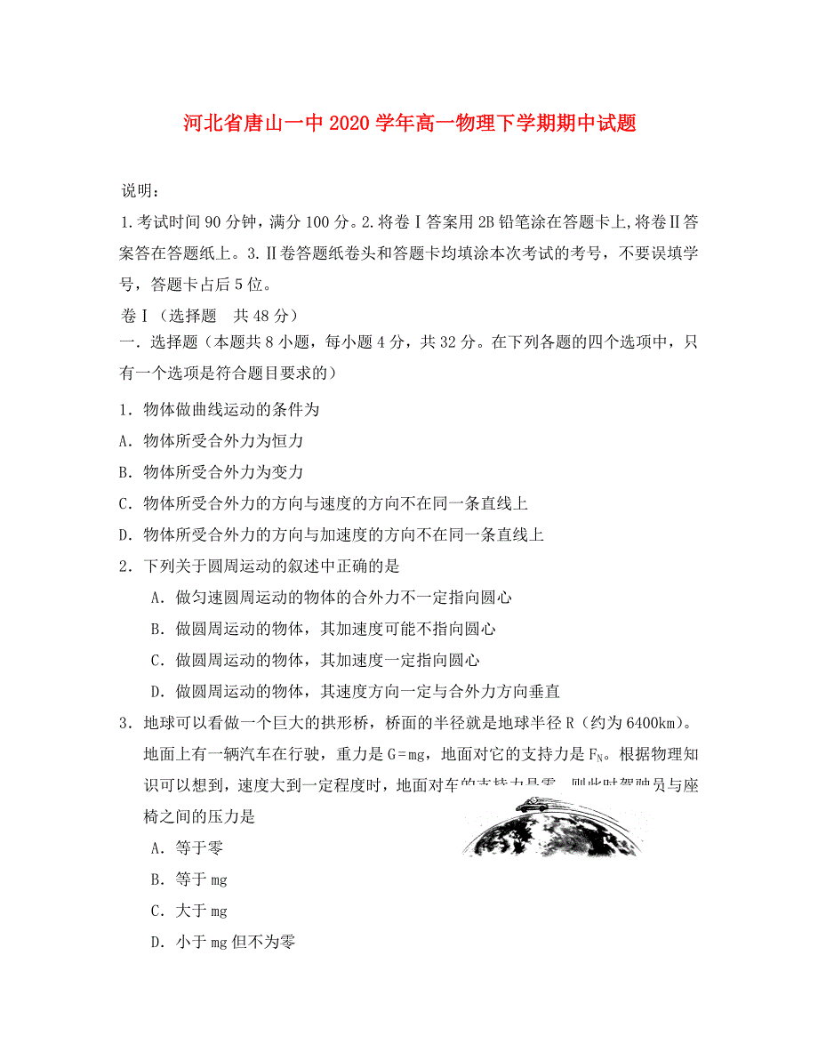 河北省2020学年高一物理下学期期中试题_第1页