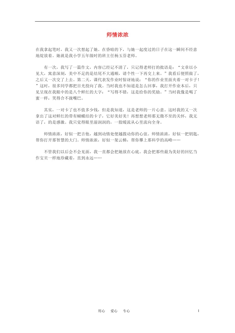 高中语文师情浓浓作文素材.doc_第1页