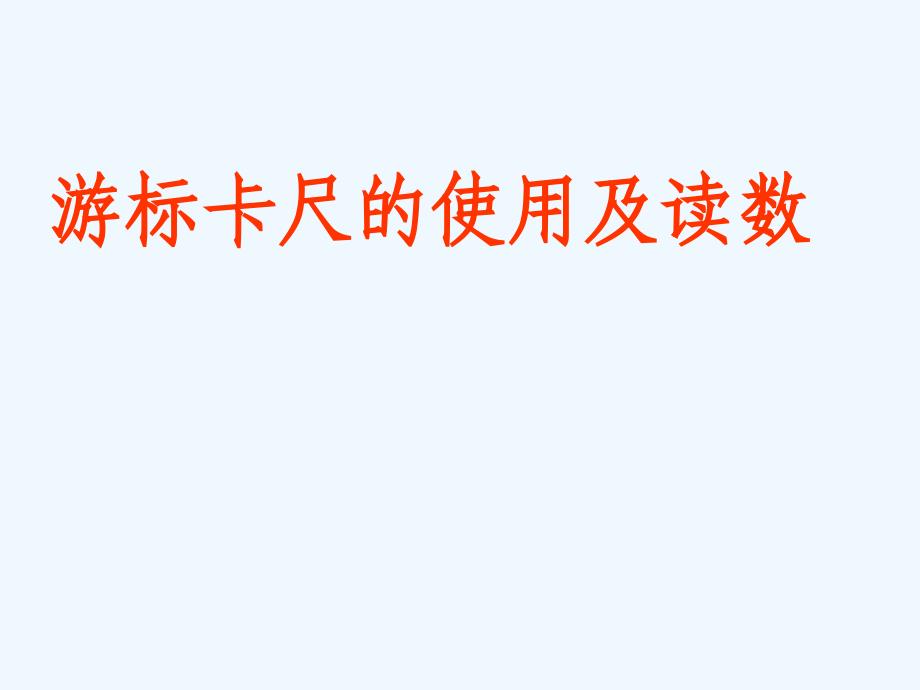 黑龙江省虎林市高级中学高中物理人教版选修3-1课件：游标卡尺的使用及读数_第1页