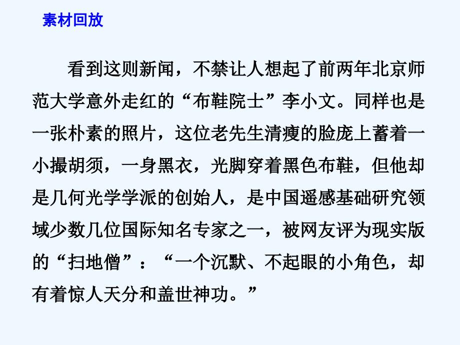 高考语文作文备考素材（课件）人生有味是清欢——“网红院士”是网红界的一股清流_第4页