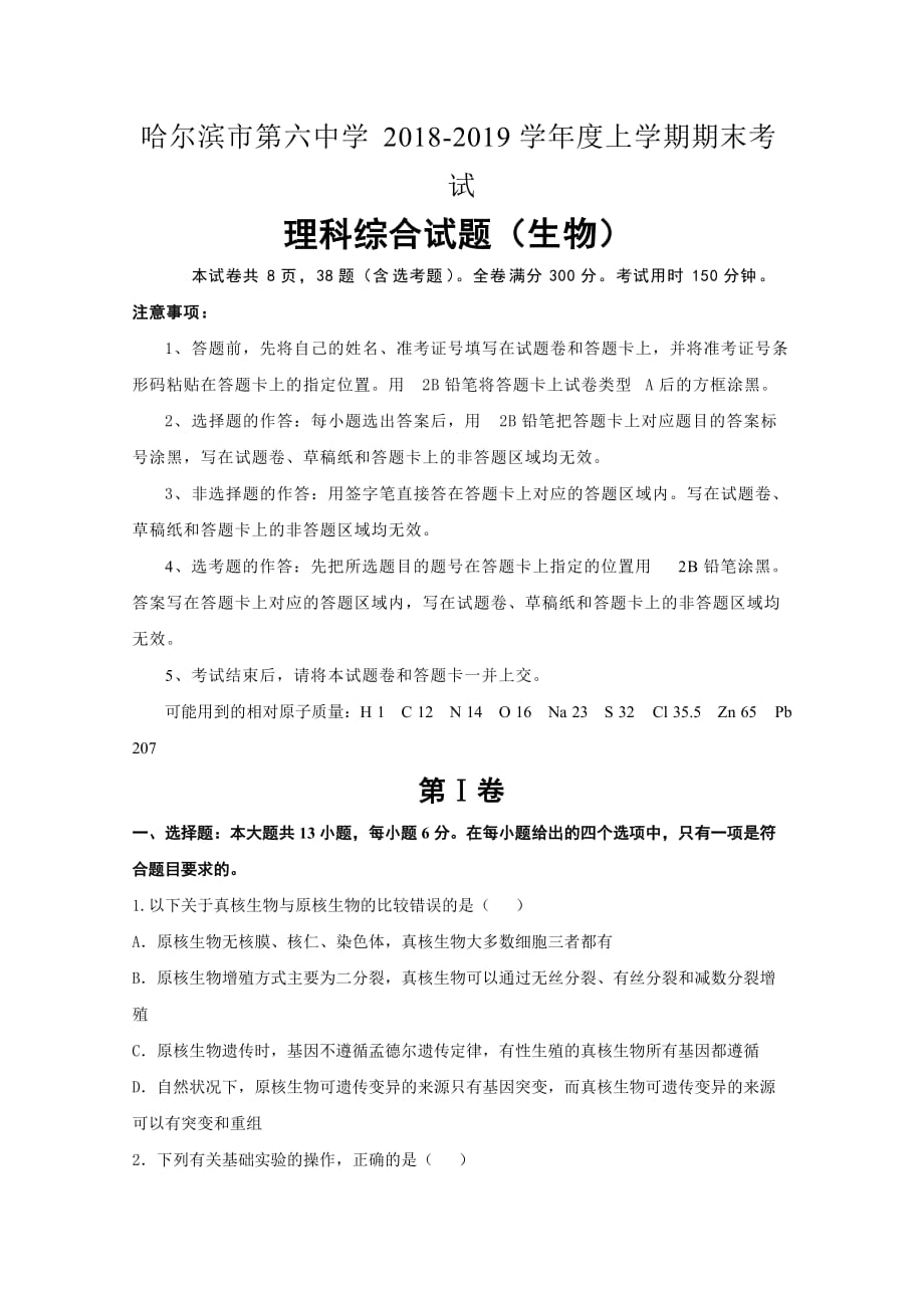 黑龙江省高三上学期期末考试生物试题Word版含答案_第1页