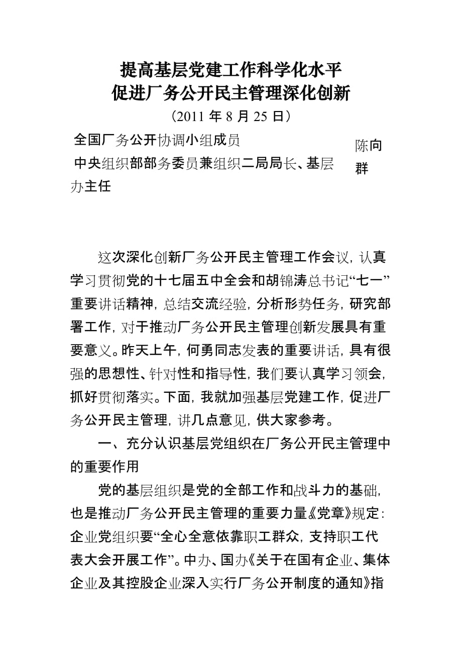 中央组织部在全国深化创新厂务公开民主管理会议上的讲话_第1页