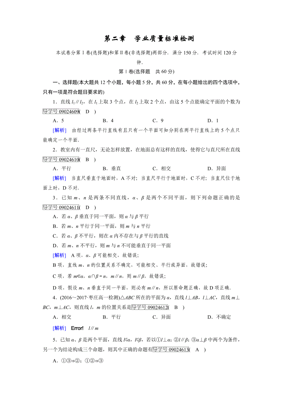 高一数学人教A版必修2试题：学业质量标准检测2 Word版含解析_第1页