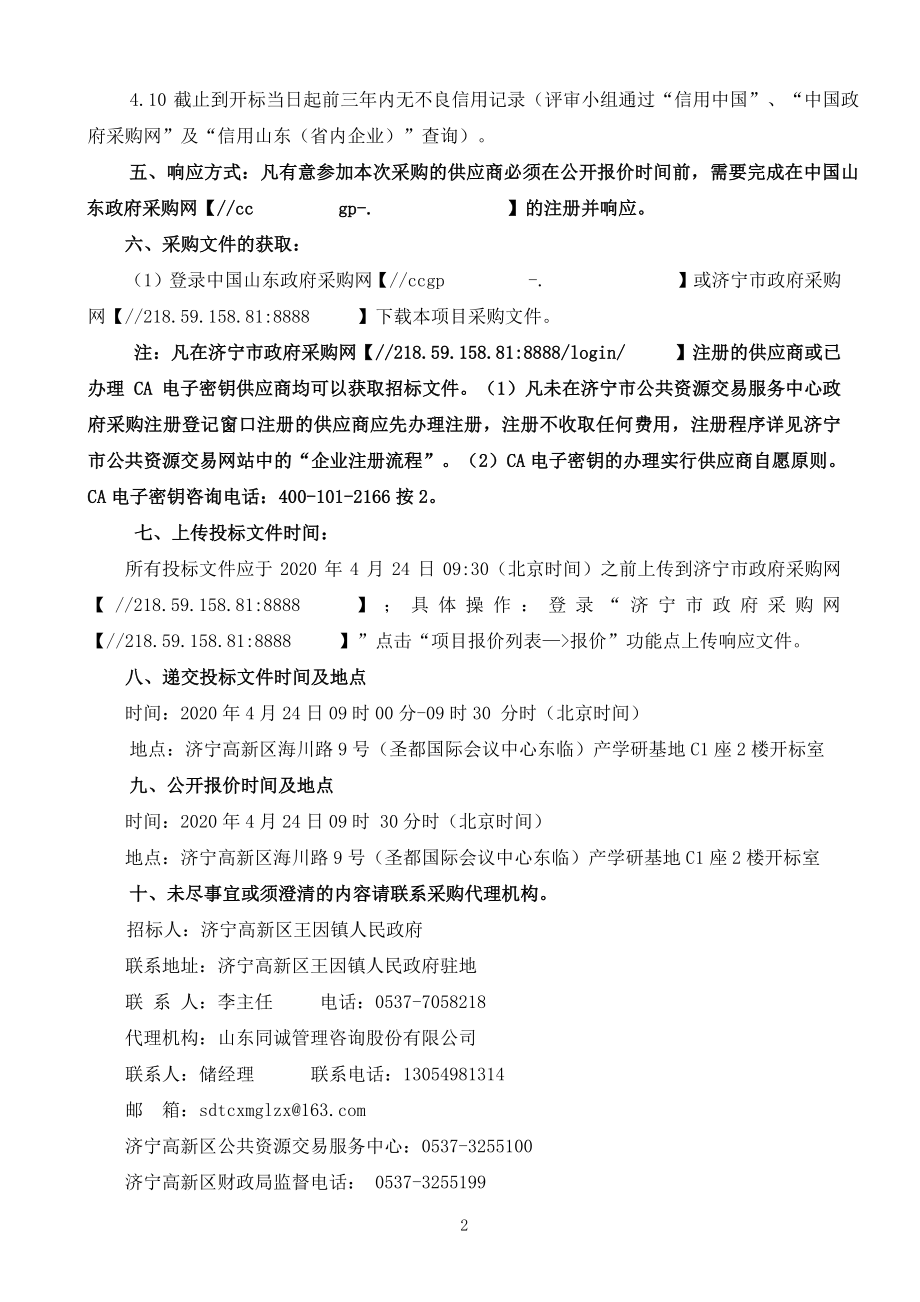 济宁高新区王因街道办事处店子村美丽乡村提升改造工程招标文件_第4页