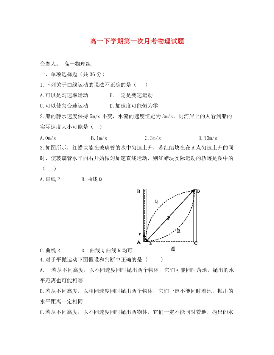 天津市第一百中学2020学年高一物理下学期第一次月考试题（无答案）_第1页